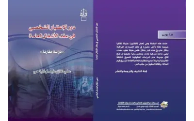 دور الاعتبار الشخصي 2277لنهائي